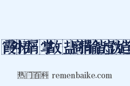 霞外捃屑·掌故·盐商捐输皆虚伪造句是什么意思的图片